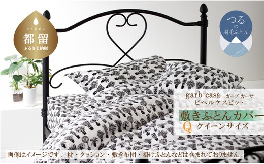 クイーン：165cm×215cm【garbcasa】ガーブカーサ 敷ふとんカバー（ビヘルケスビット）【大恒リビング】｜敷きふとんカバー 敷布団カバー