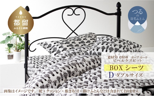 ダブル【garbcasa】ガーブカーサ BOXシーツ（ビヘルケスビット）【大恒リビング】｜敷カバー ボックスシーツ シーツ