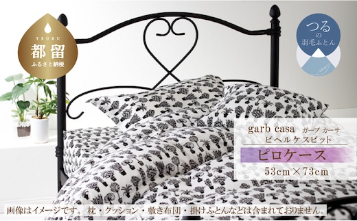 L：53cm×73cm【garbcasa】ガーブカーサ ピロケース（ビヘルケスビット）【大恒リビング】｜枕カバー まくらカバー