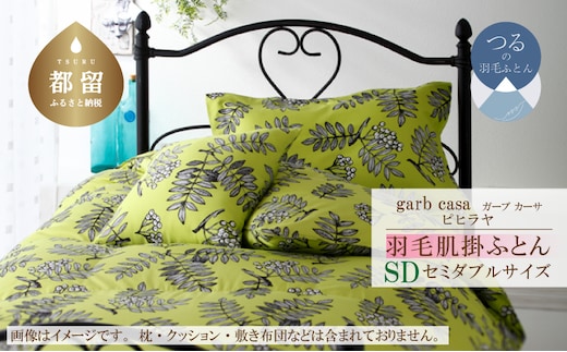 セミダブル：170cm×210cm【garbcasa】ガーブカーサ 羽毛肌掛ふとん（ピヒラヤ）【大恒リビング】｜肌掛けふとん 肌掛け布団 羽毛ふとん ブルガリア産ホワイトダウン93％ 400dp以上 ロイヤルゴールドラベル