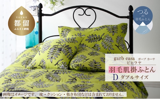 ダブル：190cm×210cm【garbcasa】ガーブカーサ 羽毛肌掛ふとん（ピヒラヤ）【大恒リビング】｜肌掛けふとん 肌掛け布団 羽毛ふとん ブルガリア産ホワイトダウン93％ 400dp以上 ロイヤルゴールドラベル