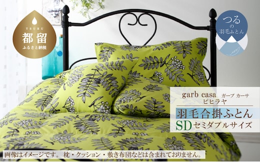 セミダブル：170cm×210cm【garbcasa】ガーブカーサ 羽毛合掛ふとん（ピヒラヤ）【大恒リビング】｜合掛けふとん 合掛け布団 羽毛ふとん ブルガリア産ホワイトダウン93％ 400dp以上 ロイヤルゴールドラベル