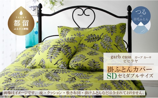 セミダブル：170cm×210cm【garbcasa】ガーブカーサ 掛ふとんカバー（ピヒラヤ）【大恒リビング】｜掛けふとんカバー 掛布団カバー