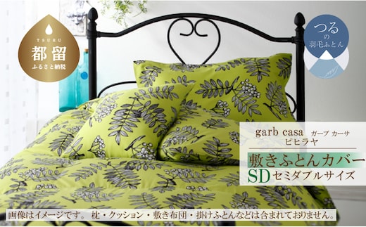セミダブル：125cm×215cm【garbcasa】ガーブカーサ 敷ふとんカバー（ピヒラヤ）【大恒リビング】｜敷きふとんカバー 敷布団カバー