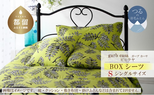 シングル【garbcasa】ガーブカーサ BOXシーツ（ピヒラヤ）【大恒リビング】｜敷カバー ボックスシーツ シーツ