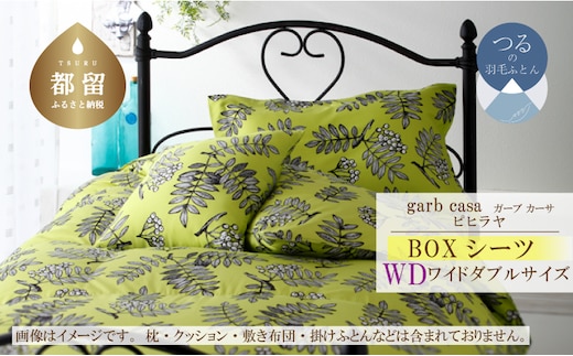ワイドダブル【garbcasa】ガーブカーサ BOXシーツ（ピヒラヤ）【大恒リビング】｜敷カバー ボックスシーツ シーツ