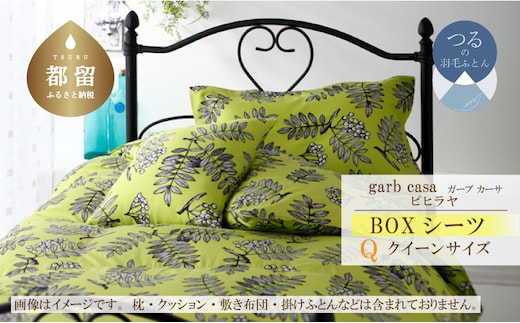 クイーン【garbcasa】ガーブカーサ BOXシーツ（ピヒラヤ）【大恒リビング】｜敷カバー ボックスシーツ シーツ