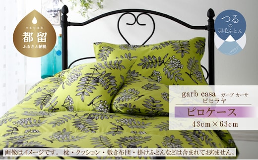 M：43cm×63cm【garbcasa】ガーブカーサ ピロケース（ピヒラヤ）【大恒リビング】｜枕カバー まくらカバー