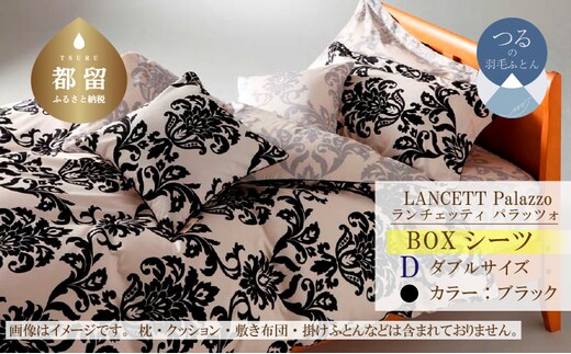 LANCETTIランチェッティPalazzoパラッツォ BOXシーツ【D(ダブル)サイズ】【ブラック】【日本製】