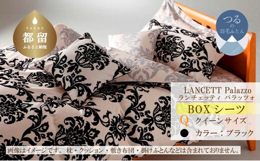 LANCETTIランチェッティPalazzoパラッツォ BOXシーツ【Q(クイーン)サイズ】【ブラック】【日本製】