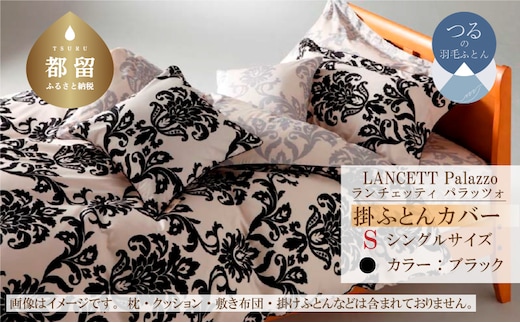 LANCETTIランチェッティPalazzoパラッツォ 掛カバー【S(シングル)サイズ】【ブラック】【日本製】
