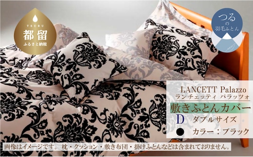 LANCETTIランチェッティPalazzoパラッツォ 敷カバー【D(ダブル)サイズ】【ブラック】【日本製】