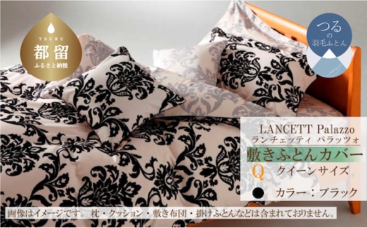 LANCETTIランチェッティPalazzoパラッツォ 敷カバー【Q(クイーン)サイズ】【ブラック】【日本製】