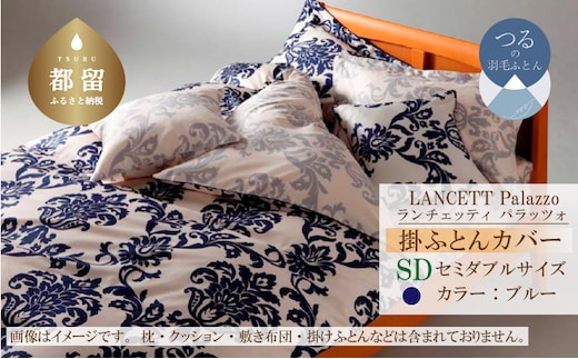 LANCETTIランチェッティPalazzoパラッツォ 掛カバー【SD(セミダブル)サイズ】【ブルー】【日本製】