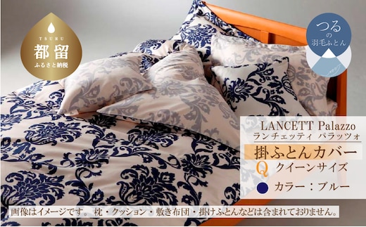 LANCETTIランチェッティPalazzoパラッツォ 掛カバー【Q(クイーン)サイズ】【ブルー】【日本製】