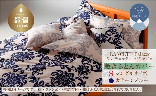 LANCETTIランチェッティPalazzoパラッツォ 敷カバー【S(シングル)サイズ】【ブルー】【日本製】