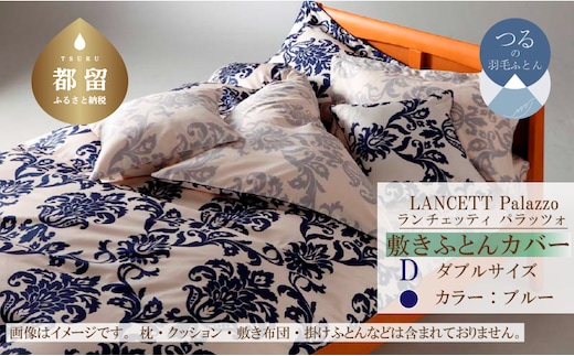 LANCETTIランチェッティPalazzoパラッツォ 敷カバー【D(ダブル)サイズ】【ブルー】【日本製】