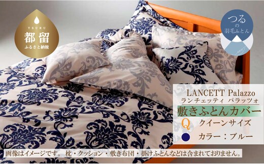 LANCETTIランチェッティPalazzoパラッツォ 敷カバー【Q(クイーン)サイズ】【ブルー】【日本製】