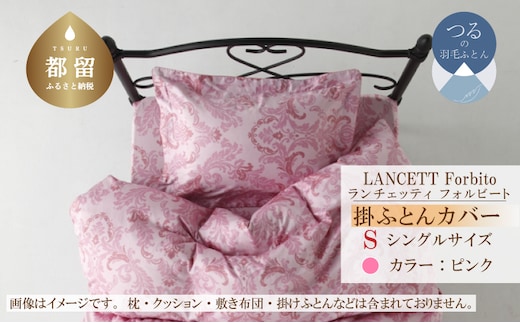 LANCETTIランチェッティForbitoフォルビート 掛カバー【S(シングル)サイズ】【ピンク】【日本製】