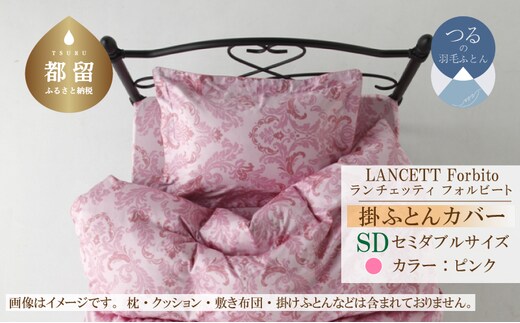 LANCETTIランチェッティForbitoフォルビート 掛カバー【SD(セミダブル)サイズ】【ピンク】【日本製】