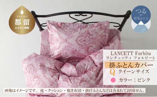 LANCETTIランチェッティForbitoフォルビート 掛カバー【Q(クイーン)サイズ】【ピンク】【日本製】