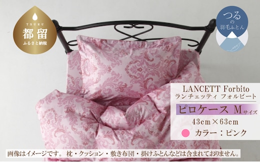 LANCETTIランチェッティForbitoフォルビート ピロケース【Mサイズ】【ピンク】【日本製】 謝礼品名カナ