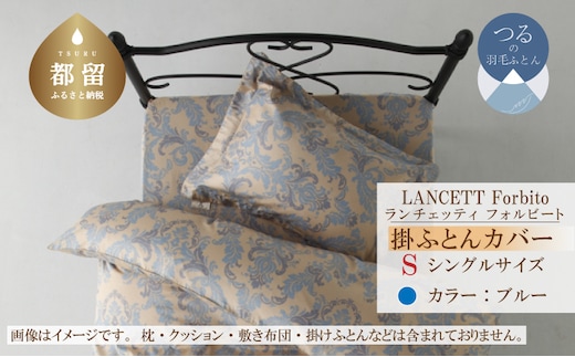 LANCETTIランチェッティForbitoフォルビート 掛カバー【S(シングル)サイズ】【ブルー】【日本製】