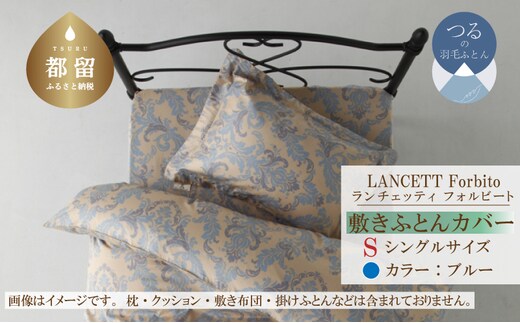LANCETTIランチェッティForbitoフォルビート 敷カバー【S(シングル)サイズ】【ブルー】【日本製】