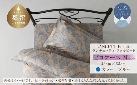 LANCETTIランチェッティForbitoフォルビート ピロケース【Mサイズ】【ブルー】【日本製】