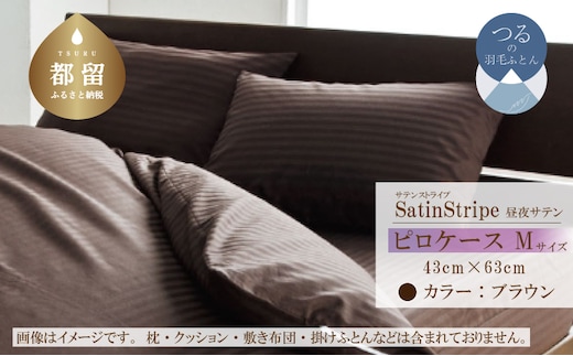 SatinStripeサテンストライプ 昼夜サテン ピロケース【Mサイズ】【ブラウン】【日本製】
