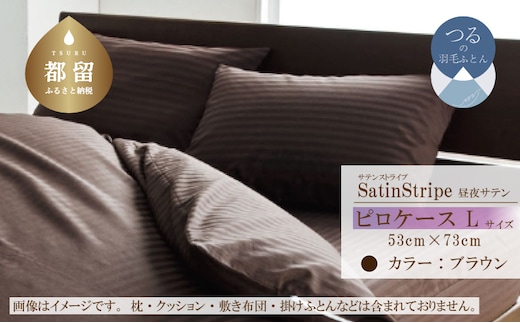 SatinStripeサテンストライプ 昼夜サテン ピロケース【Lサイズ】【ブラウン】【日本製】