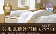【肌掛け布団】抗ウイルス・抗菌加工　羽毛肌掛け布団　（シングル：１５０ｃｍｘ２１０ｃｍ）【サンモト】｜ ホワイトダウン85％ 羽毛ふとん 羽毛布団 掛けふとん 数量限定 訳あり 訳アリ 掛け布団 軽い 暖かい 肌掛け布団 コロナ 緊急支援 羽毛 ふとん 布団 掛布団 寝具 ダウンパワー350以上 オールシーズン