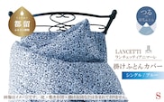 【LANCETTI】ランチェッティ 掛ふとんカバー（アニマーレ／ブルー）【シングル：150ｃｍ×210ｃｍ】【大恒リビング】｜掛けふとんカバー 掛布団カバー