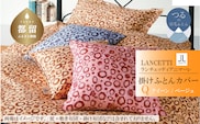 【LANCETTI】ランチェッティ 掛ふとんカバー（アニマーレ／ベージュ）【クイーン：220ｃｍ×210ｃｍ】【大恒リビング】｜掛けふとんカバー 掛布団カバー