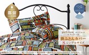 シングル：150cm×210cm【garbcasa】ガーブカーサ 掛ふとんカバー（ルクトウッカ）【大恒リビング】｜掛けふとんカバー 掛布団カバー