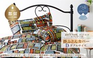 ダブル：190cm×210cm【garbcasa】ガーブカーサ 掛ふとんカバー（ルクトウッカ）【大恒リビング】｜掛けふとんカバー 掛布団カバー