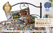 クイーン：220cm×210cm【garbcasa】ガーブカーサ 掛ふとんカバー（ルクトウッカ）【大恒リビング】｜掛けふとんカバー 掛布団カバー