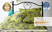シングル：150cm×210cm【garbcasa】ガーブカーサ 掛ふとんカバー（ピヒラヤ）【大恒リビング】｜掛けふとんカバー 掛布団カバー