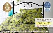 シングル【garbcasa】ガーブカーサ BOXシーツ（ピヒラヤ）【大恒リビング】｜敷カバー ボックスシーツ シーツ