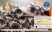 LANCETTIランチェッティPalazzoパラッツォ BOXシーツ【WD(ワイドダブル)サイズ】【ブラック】【日本製】
