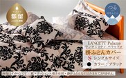 LANCETTIランチェッティPalazzoパラッツォ 掛カバー【S(シングル)サイズ】【ブラック】【日本製】