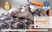 LANCETTIランチェッティPalazzoパラッツォ 掛カバー【S(シングル)サイズ】【ブルー】【日本製】