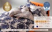 LANCETTIランチェッティPalazzoパラッツォ 掛カバー【Q(クイーン)サイズ】【ブルー】【日本製】