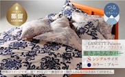 LANCETTIランチェッティPalazzoパラッツォ 敷カバー【S(シングル)サイズ】【ブルー】【日本製】