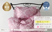 LANCETTIランチェッティForbitoフォルビート BOXシーツ【SD(セミダブル)サイズ】【ピンク】【日本製】