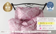 LANCETTIランチェッティForbitoフォルビート BOXシーツ【D(ダブル)サイズ】【ピンク】【日本製】