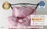 LANCETTIランチェッティForbitoフォルビート 掛カバー【S(シングル)サイズ】【ピンク】【日本製】