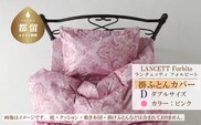 LANCETTIランチェッティForbitoフォルビート 掛カバー【D(ダブル)サイズ】【ピンク】【日本製】