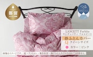 LANCETTIランチェッティForbitoフォルビート 掛カバー【Q(クイーン)サイズ】【ピンク】【日本製】