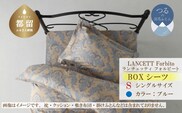 LANCETTIランチェッティForbitoフォルビート BOXシーツ【S(シングル)サイズ】【ブルー】【日本製】